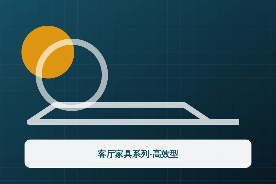 客厅家具系列·高效型