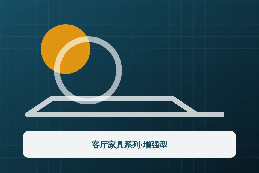客厅家具系列·增强型