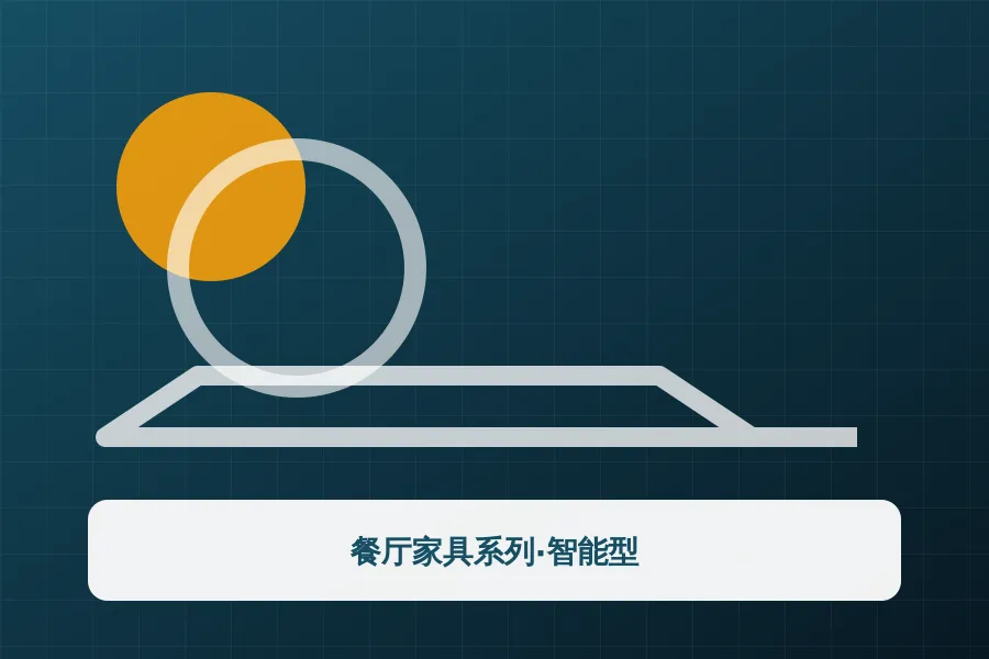 餐厅家具系列·智能型