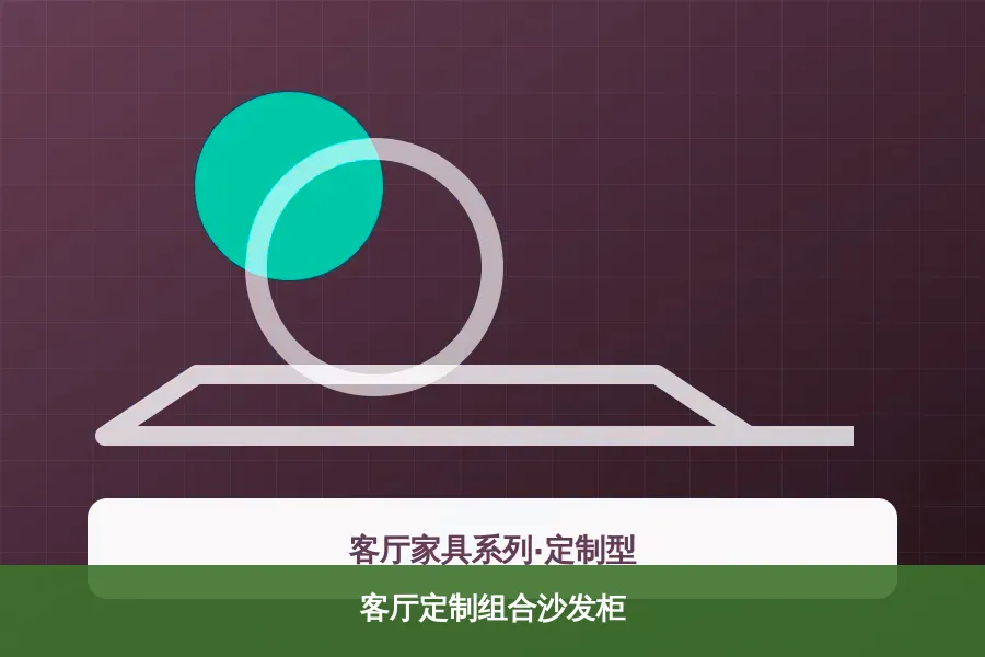 客厅定制组合沙发柜产品示意图