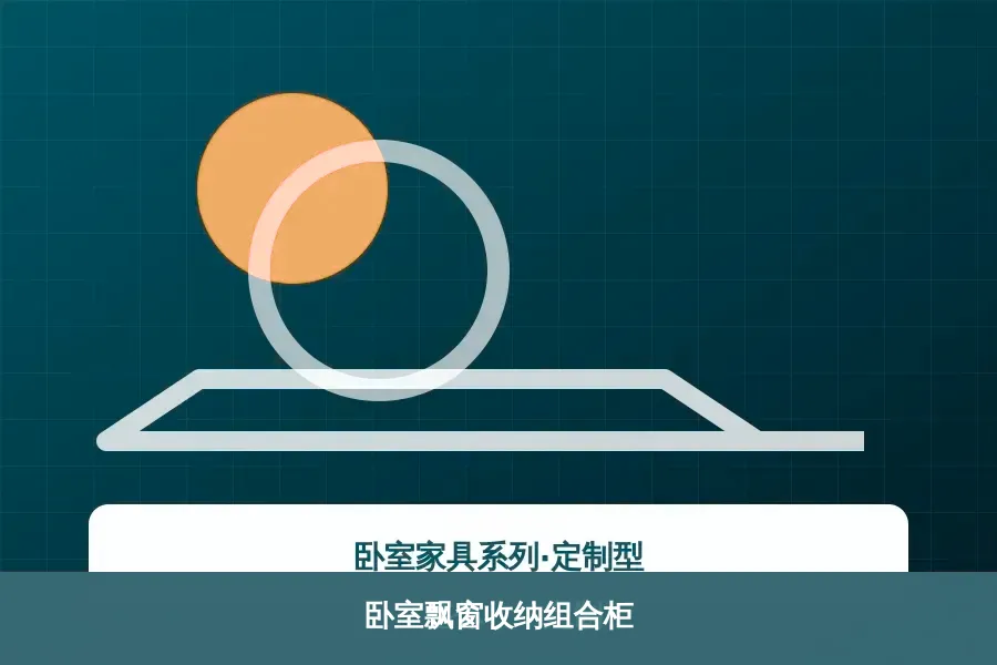 卧室飘窗收纳组合柜产品示意图