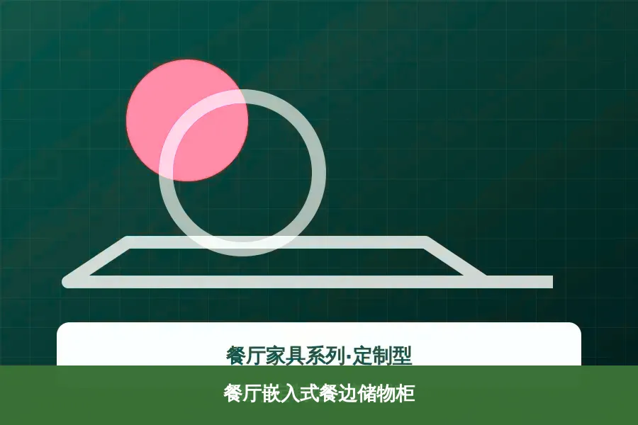 餐厅嵌入式餐边储物柜产品示意图