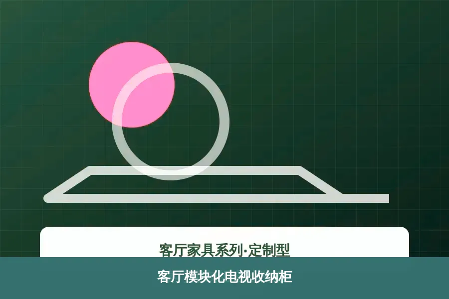 客厅模块化电视收纳柜产品示意图